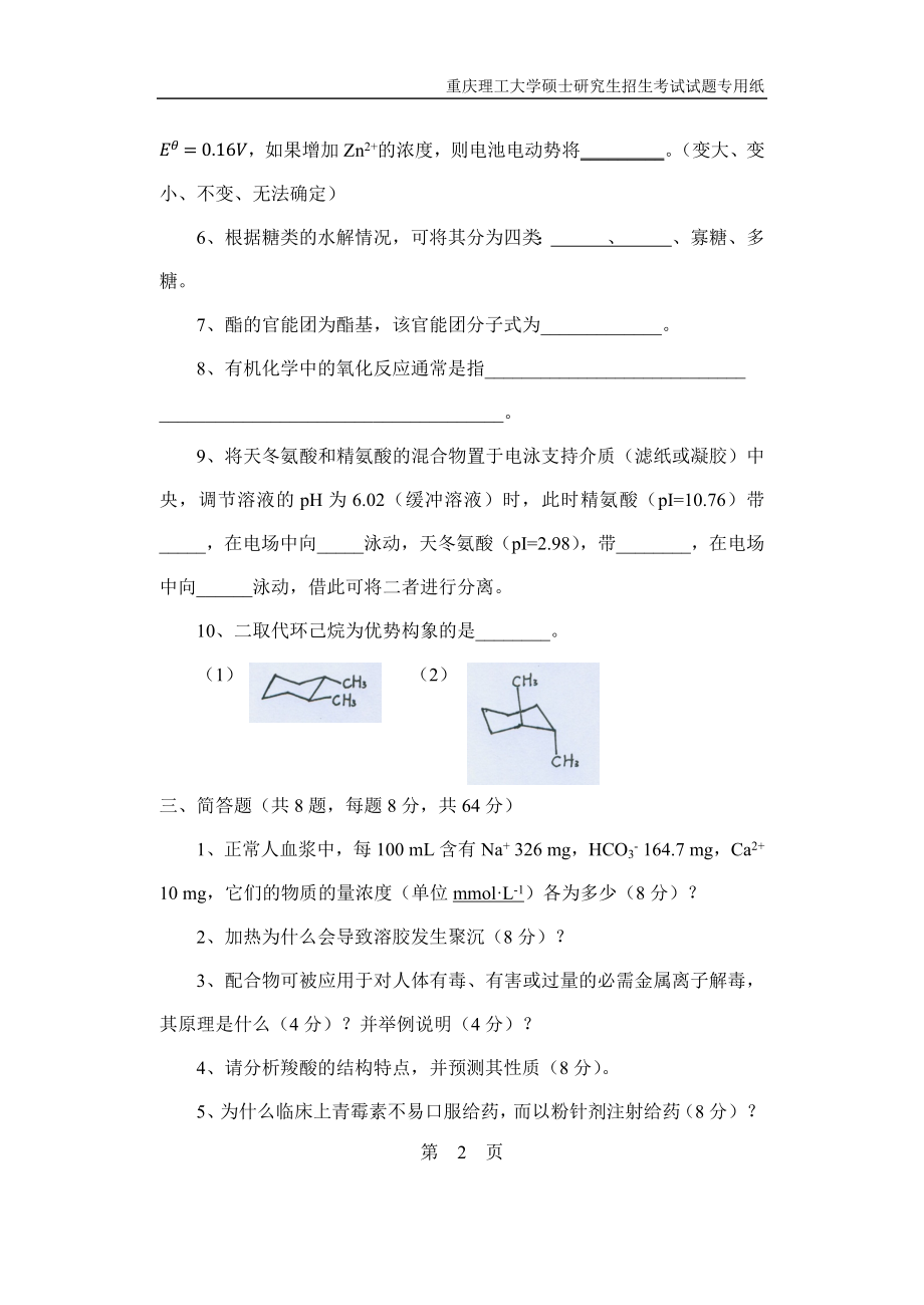 重庆理工大学2019年攻读硕士学位研究生入学考试试题生物医学化学综合.docx_第2页