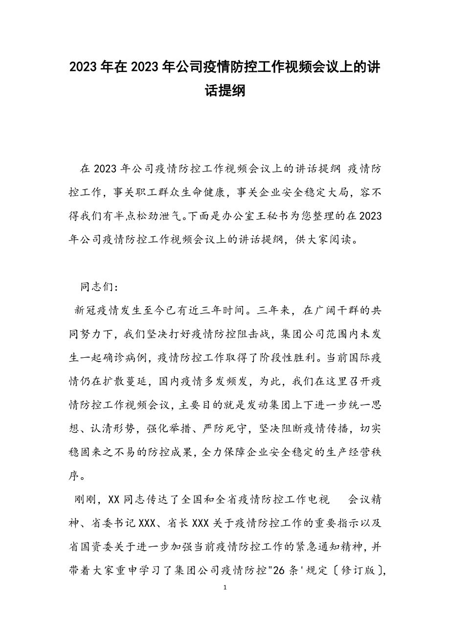 在2023年公司疫情防控工作视频会议上的讲话提纲.docx_第1页