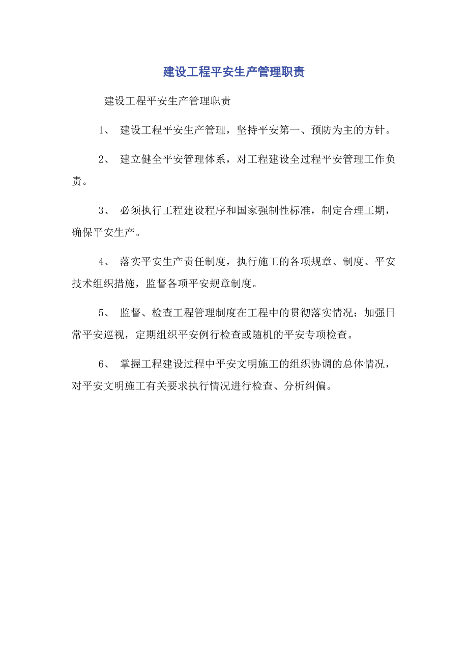 2023年建设工程安全生产管理职责.docx_第1页