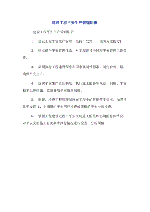 2023年建设工程安全生产管理职责.docx