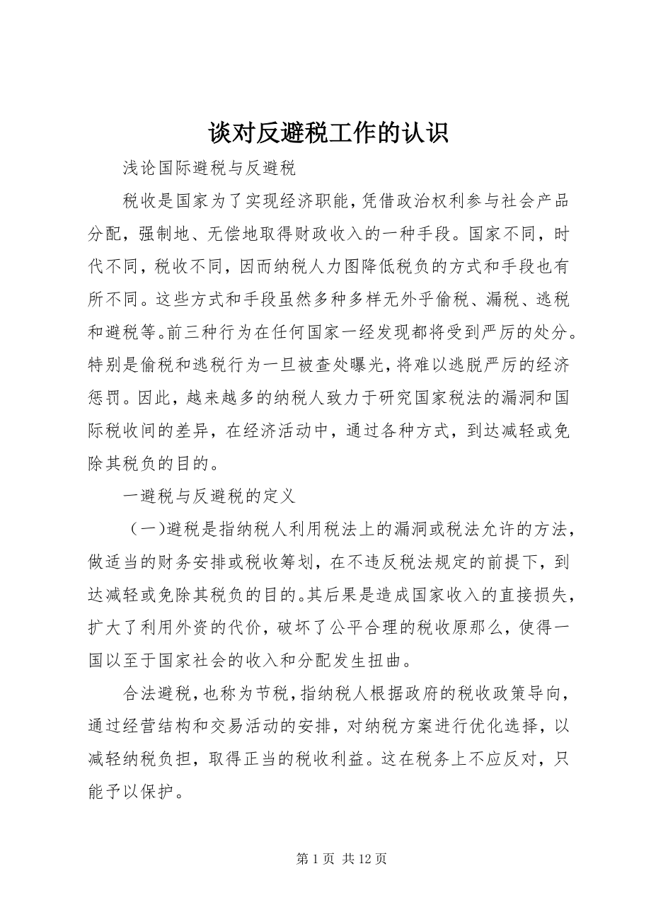 2023年谈对反避税工作的认识.docx_第1页