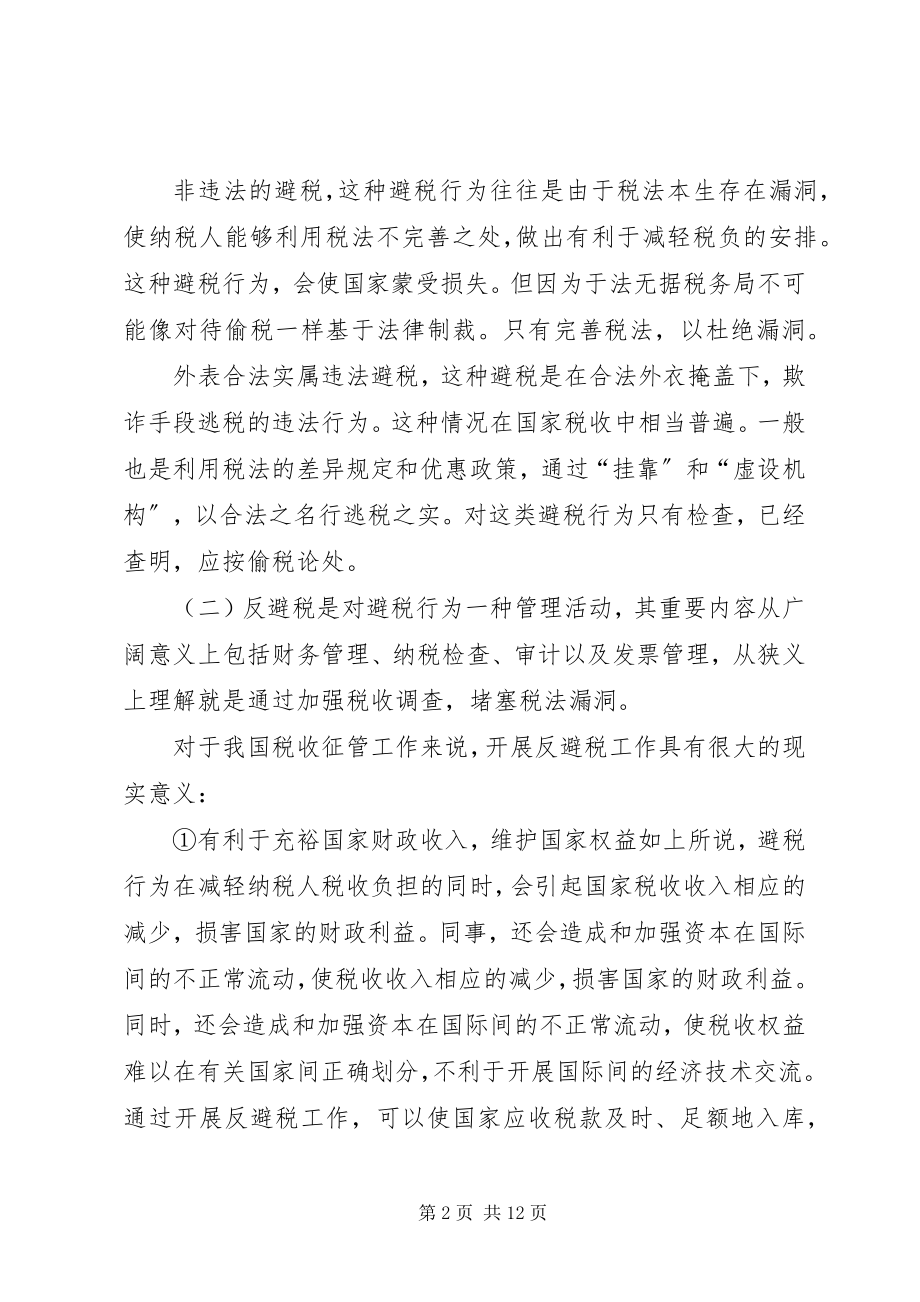 2023年谈对反避税工作的认识.docx_第2页