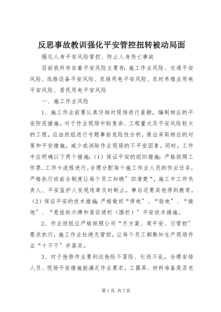 2023年反思事故教训强化安全管控扭转被动局面.docx_第1页