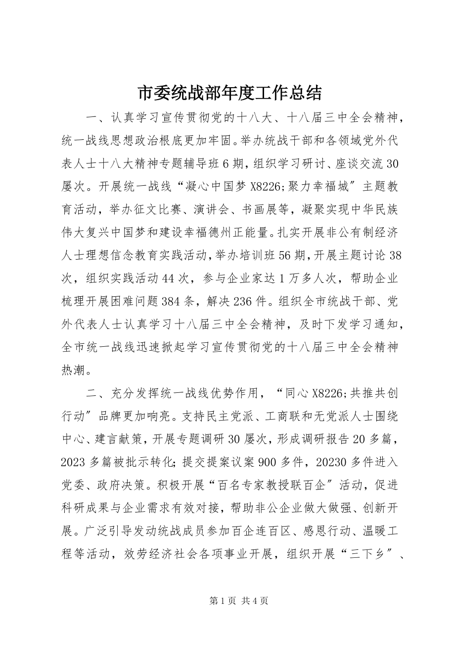 2023年市委统战部年度工作总结.docx_第1页