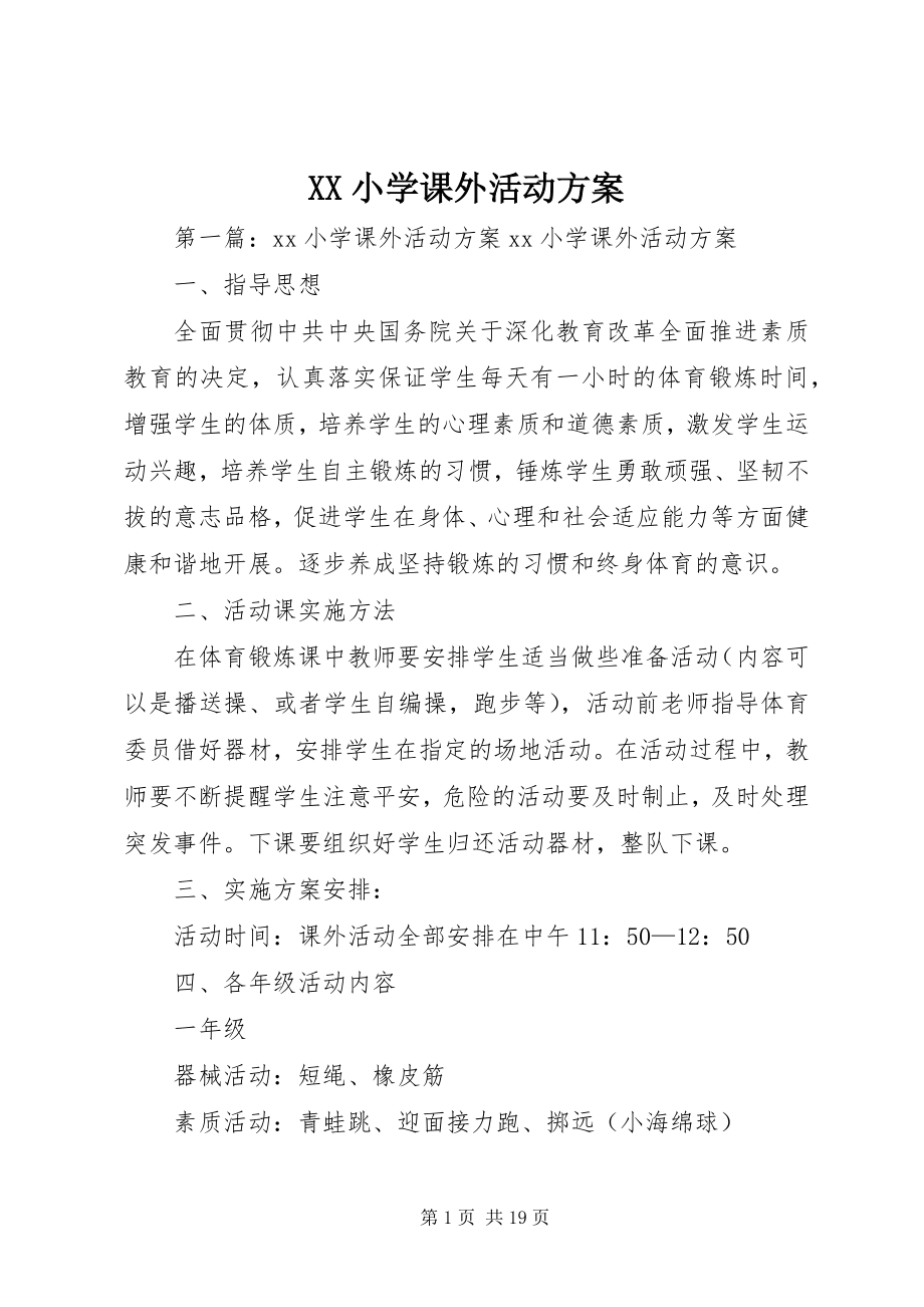 2023年XX小学课外活动计划新编.docx_第1页