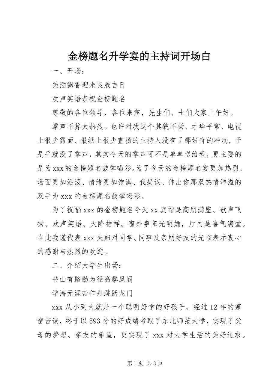 2023年金榜题名升学宴的主持词开场白.docx_第1页