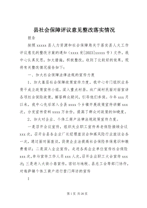 2023年县社会保障评议意见整改落实情况.docx