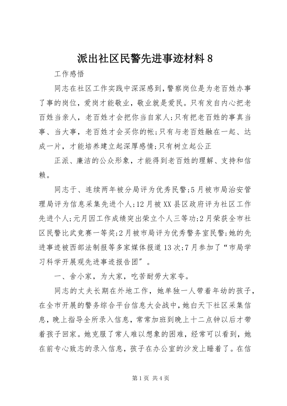 2023年派出社区民警先进事迹材料8.docx_第1页