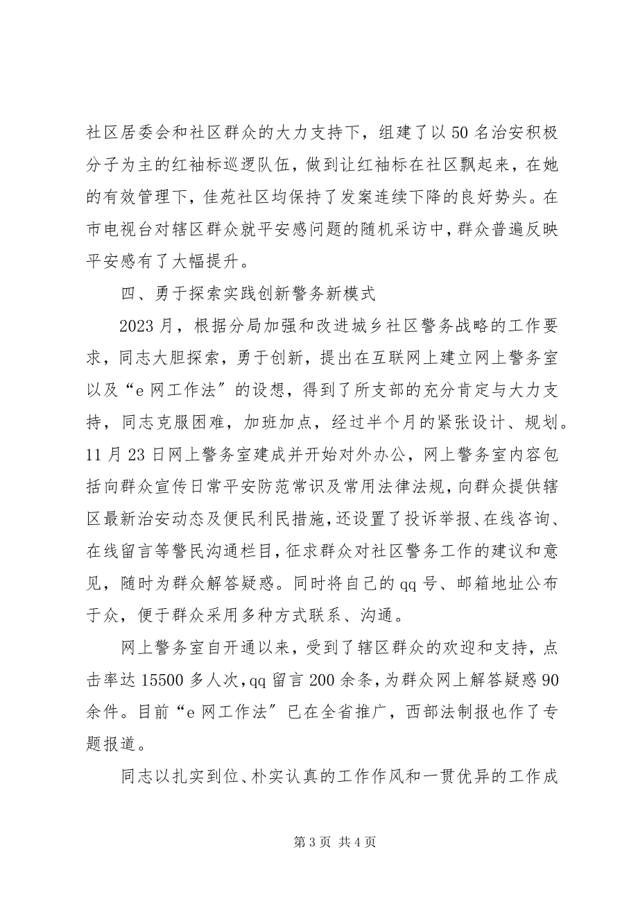 2023年派出社区民警先进事迹材料8.docx_第3页