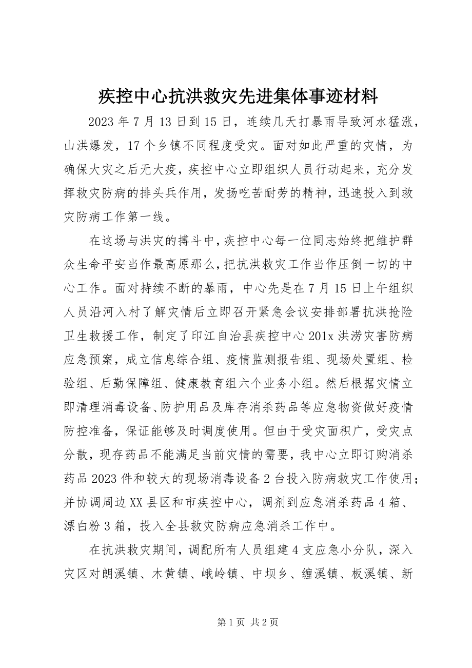 2023年疾控中心抗洪救灾先进集体事迹材料.docx_第1页