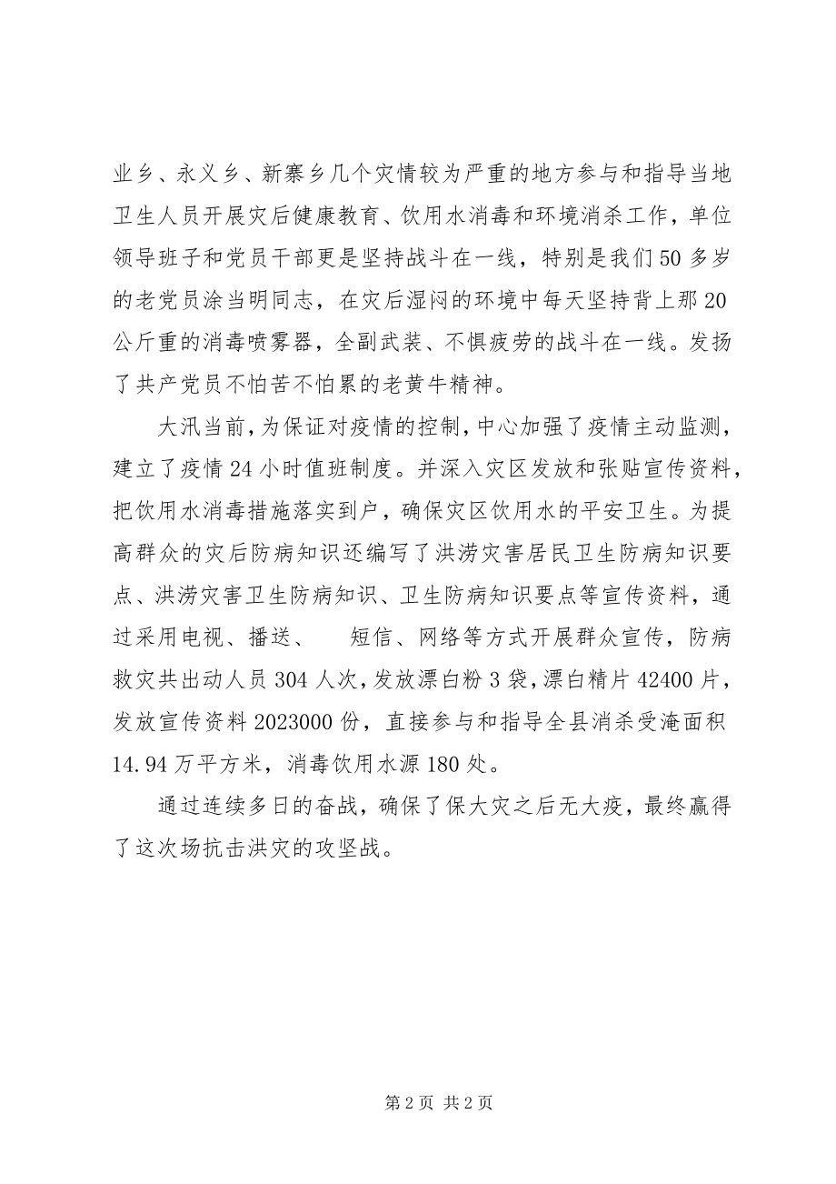 2023年疾控中心抗洪救灾先进集体事迹材料.docx_第2页