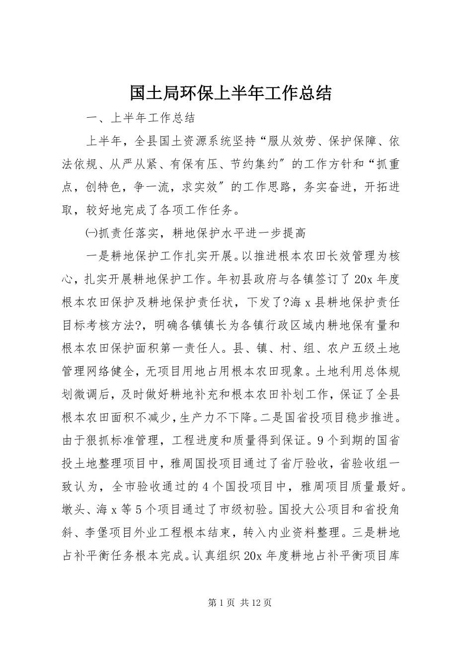 2023年国土局环保上半年工作总结新编.docx_第1页