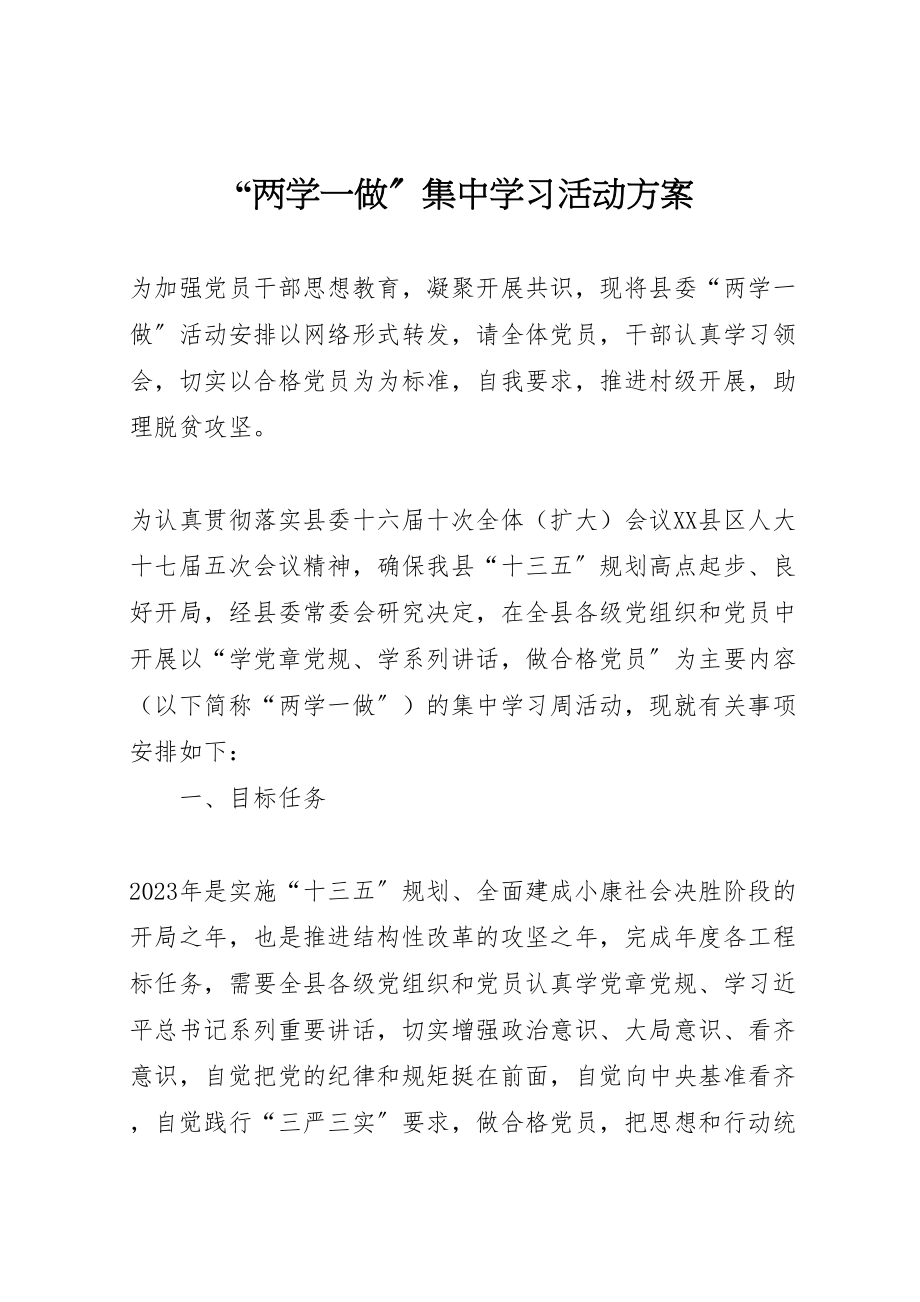 2023年两学一做集中学习活动方案2新编.doc_第1页