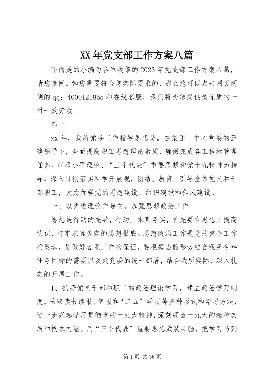 2023年党支部工作计划八篇.docx_第1页