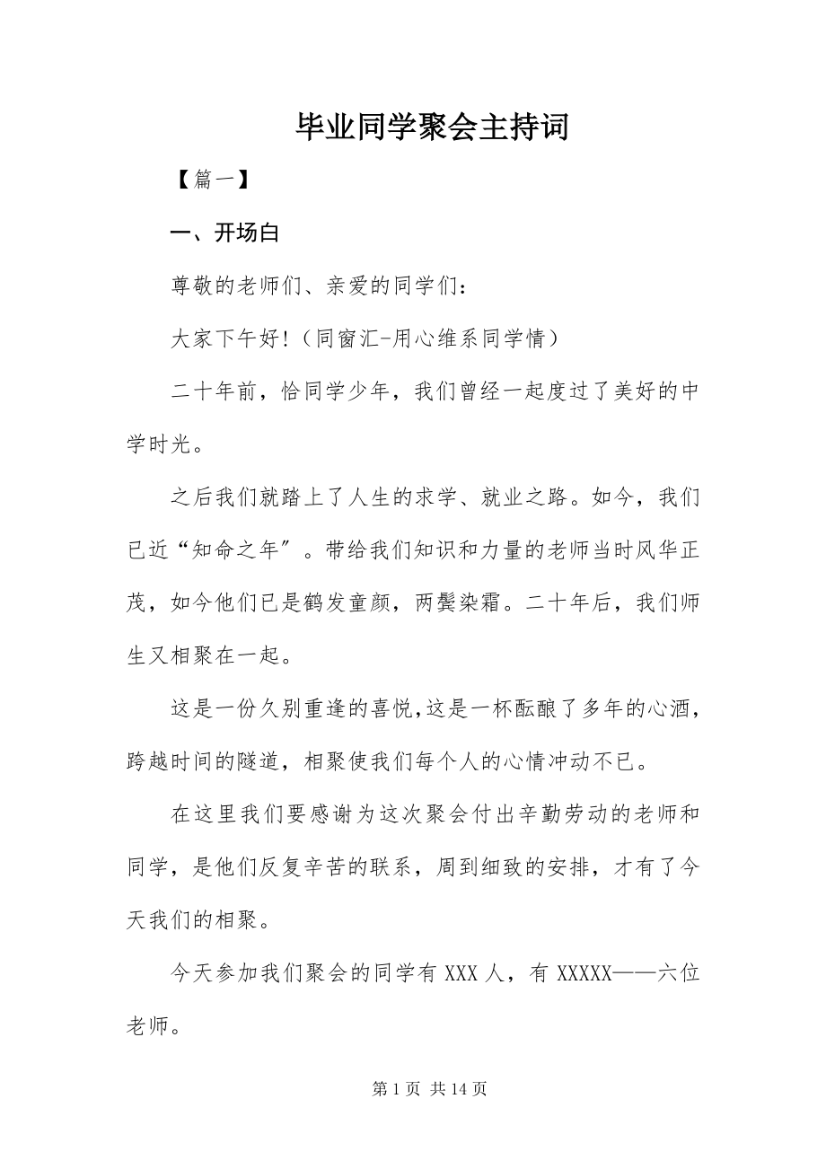 2023年毕业同学聚会主持词新编.docx_第1页