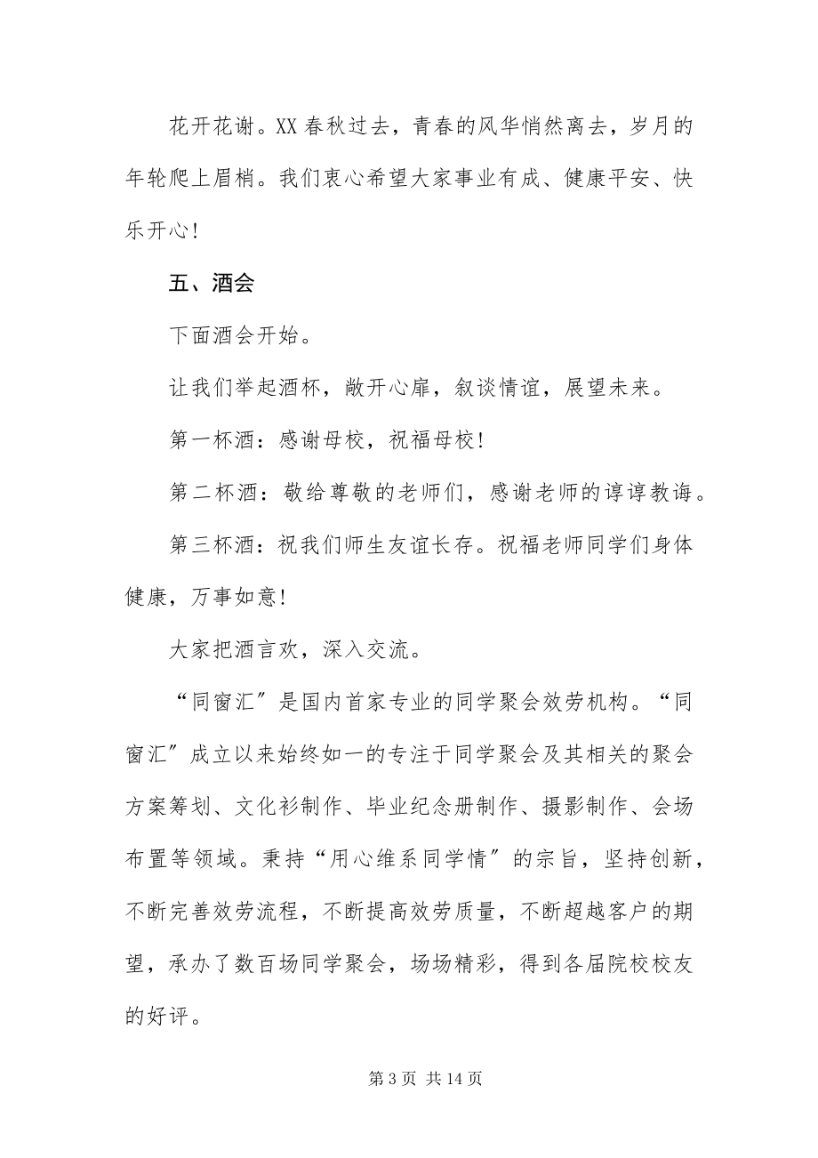 2023年毕业同学聚会主持词新编.docx_第3页