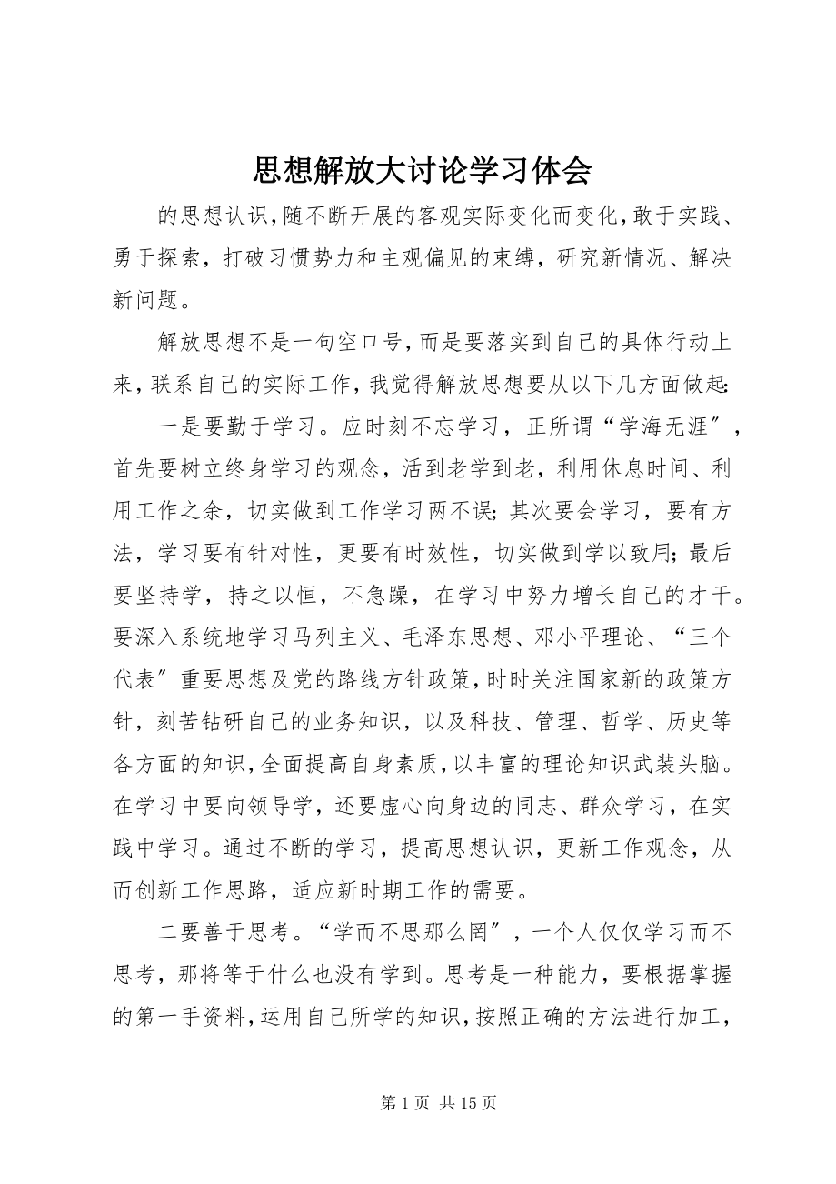 2023年思想解放大讨论学习体会.docx_第1页