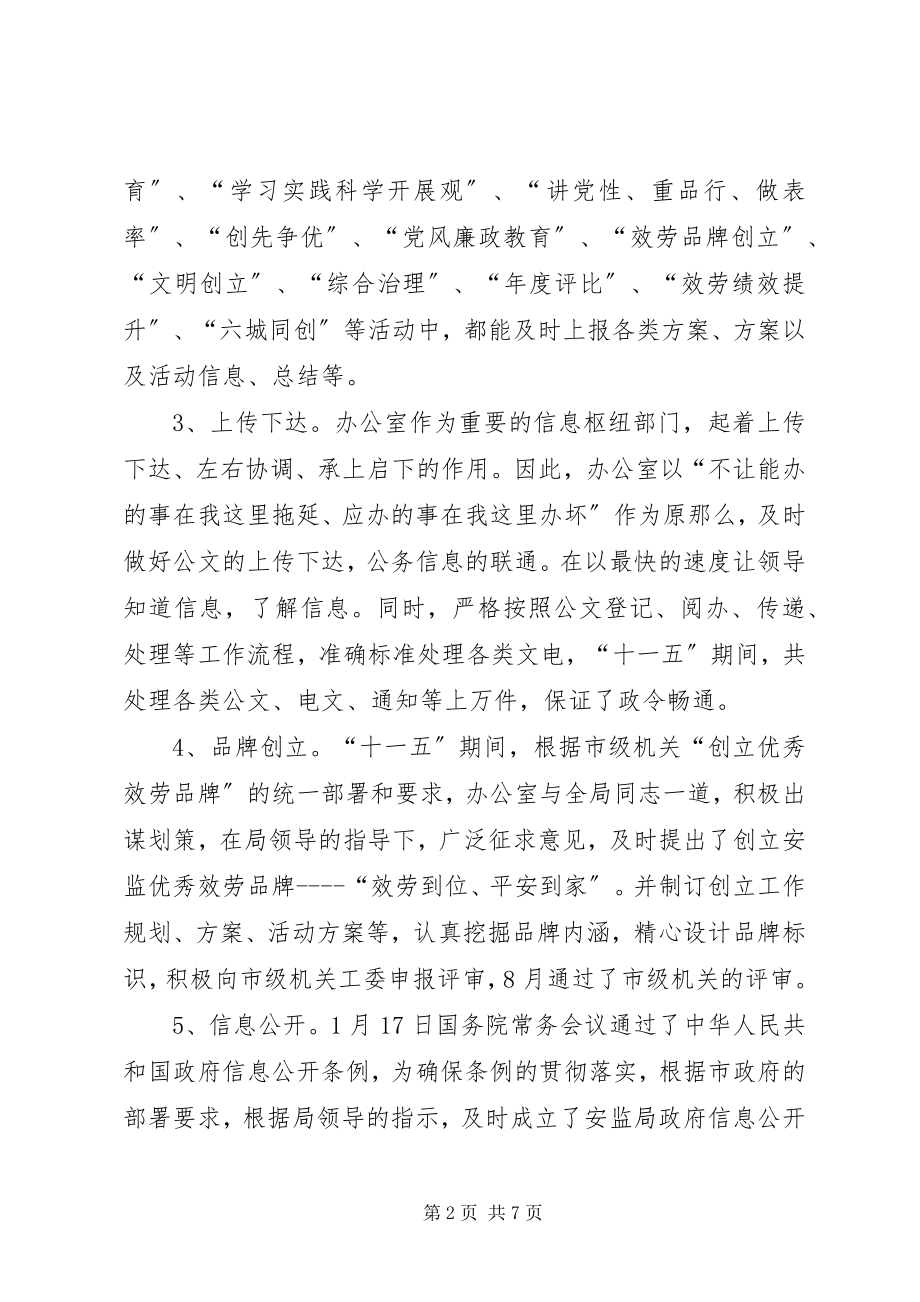 2023年市安监局办公室十一五工作总结及十二五工作计划.docx_第2页