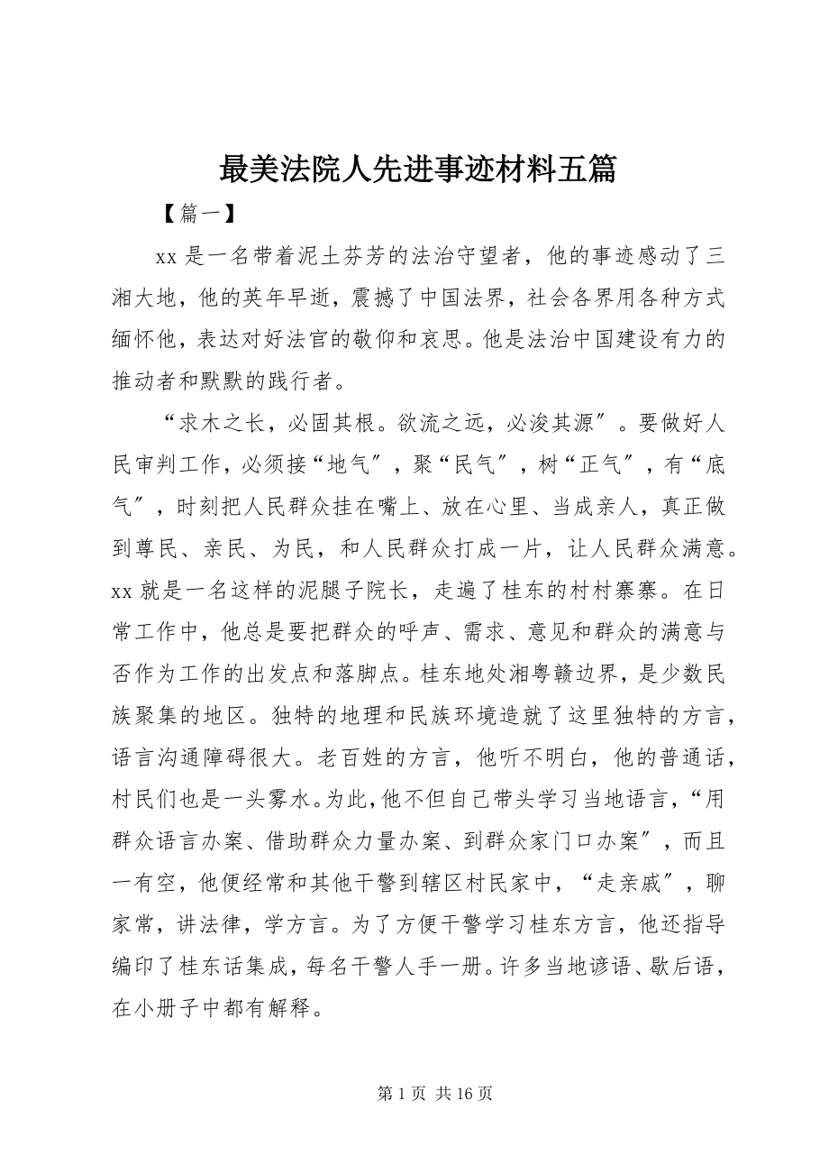 2023年最美法院人先进事迹材料五篇.docx_第1页