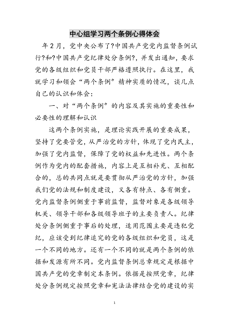 2023年中心组学习两个条例心得体会范文.doc_第1页