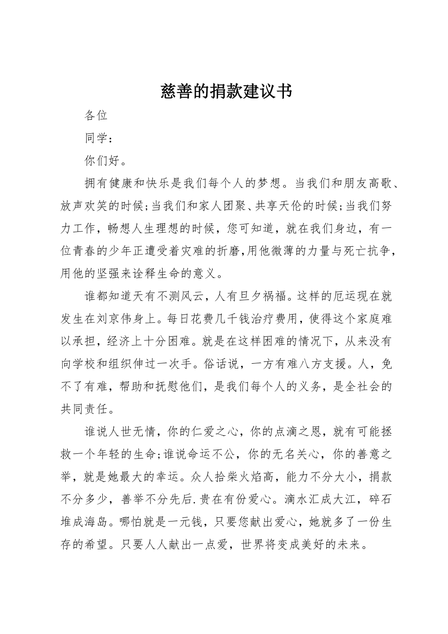 2023年慈善的捐款倡议书新编.docx_第1页