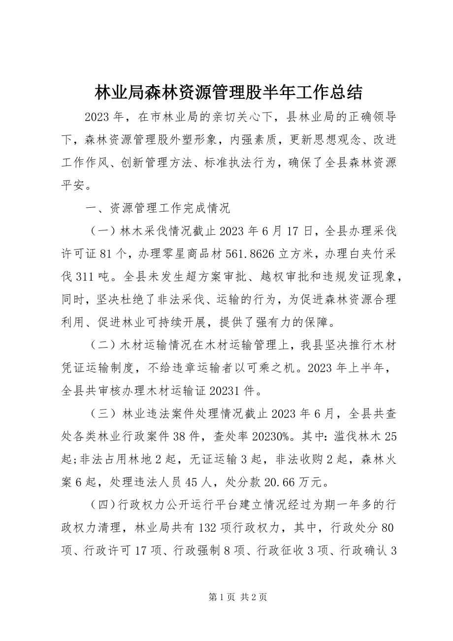 2023年林业局森林资源管理股半工作总结.docx_第1页