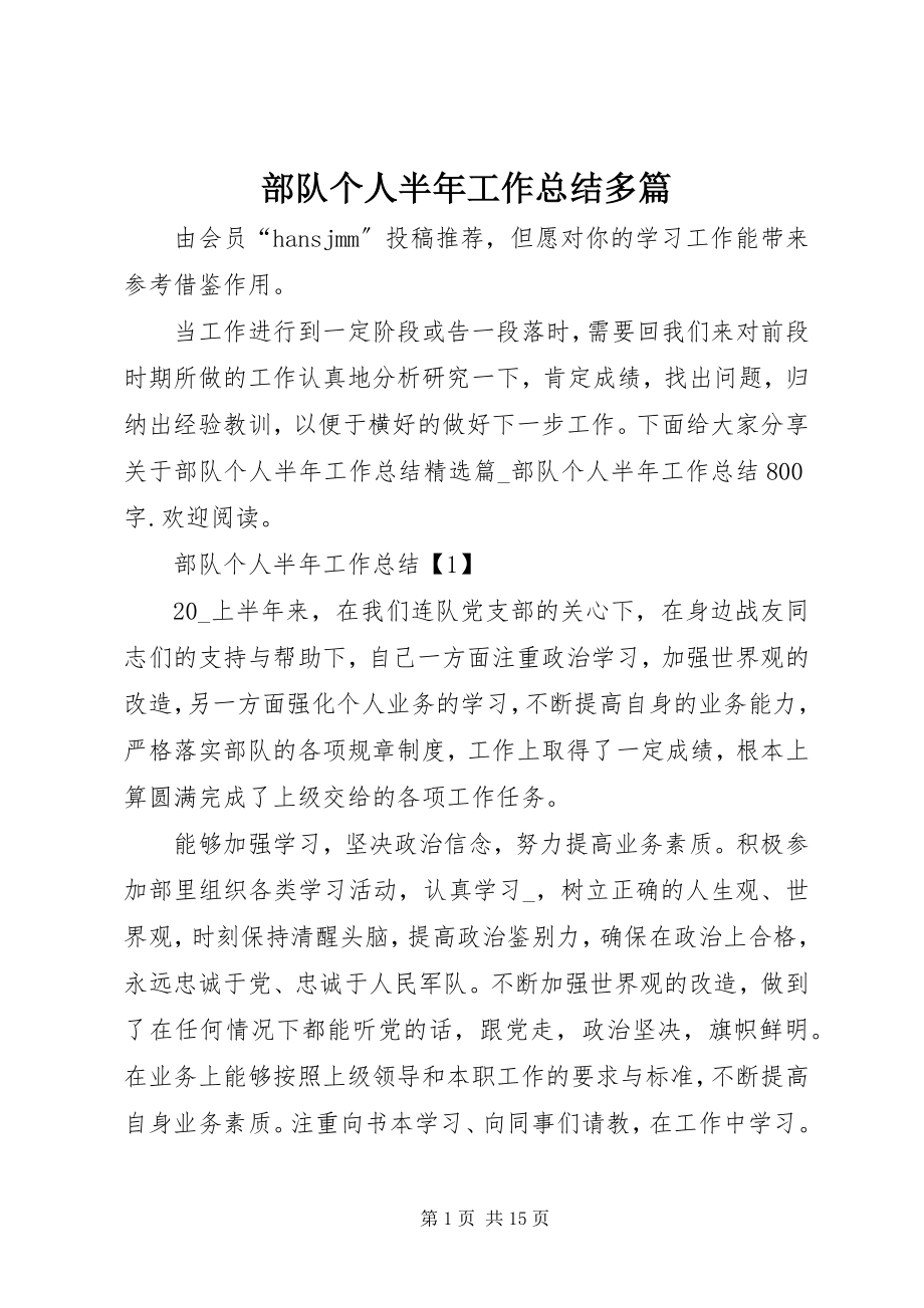 2023年部队个人半年工作总结多篇.docx_第1页