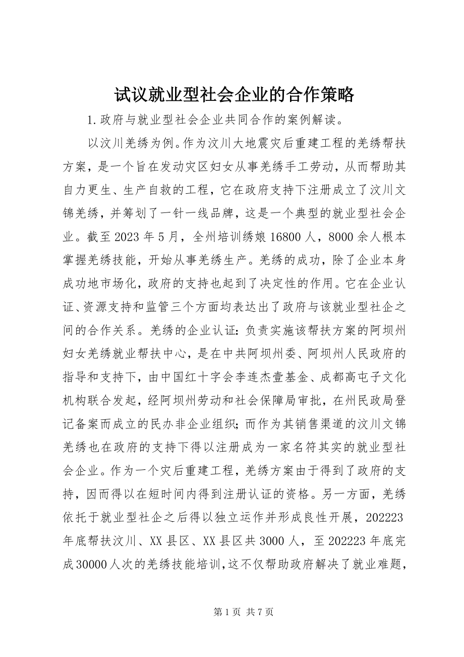 2023年试议就业型社会企业的合作策略.docx_第1页