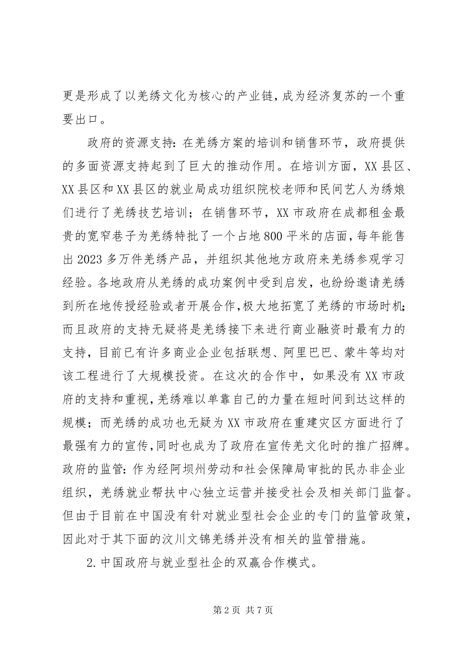 2023年试议就业型社会企业的合作策略.docx_第2页