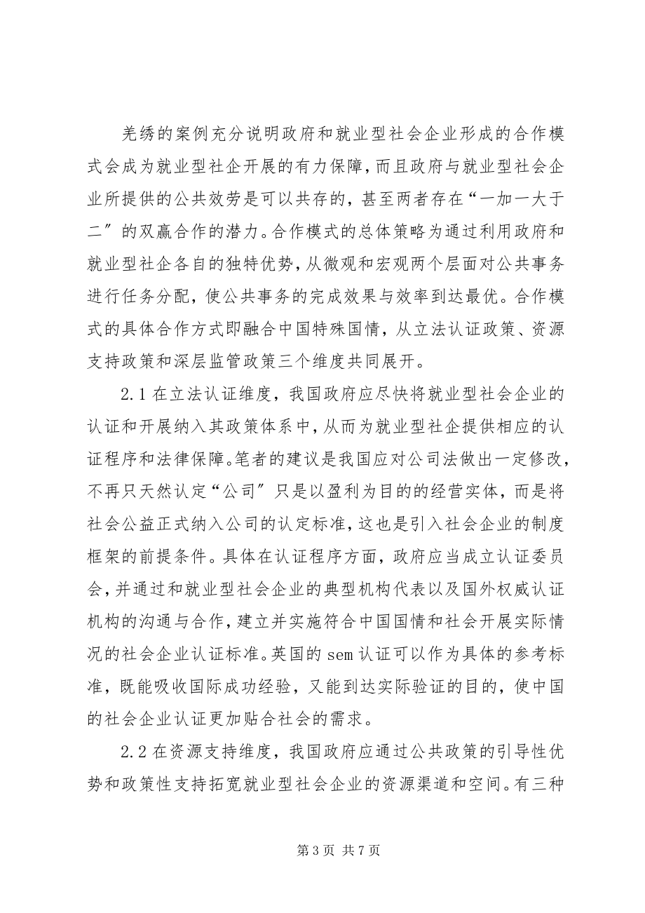 2023年试议就业型社会企业的合作策略.docx_第3页