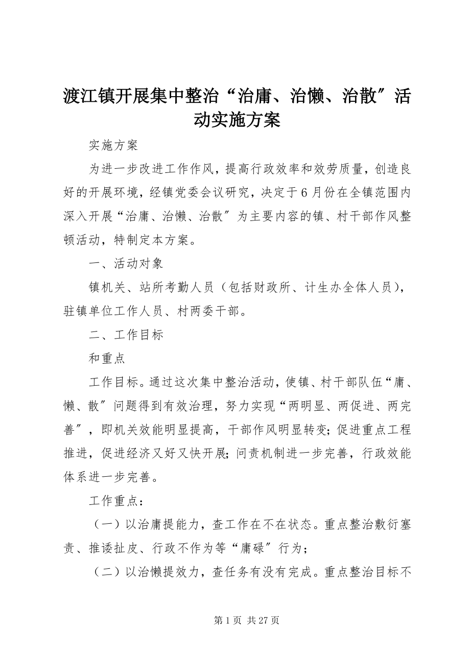 2023年渡江镇开展集中整治“治庸、治懒、治散”活动实施方案.docx_第1页