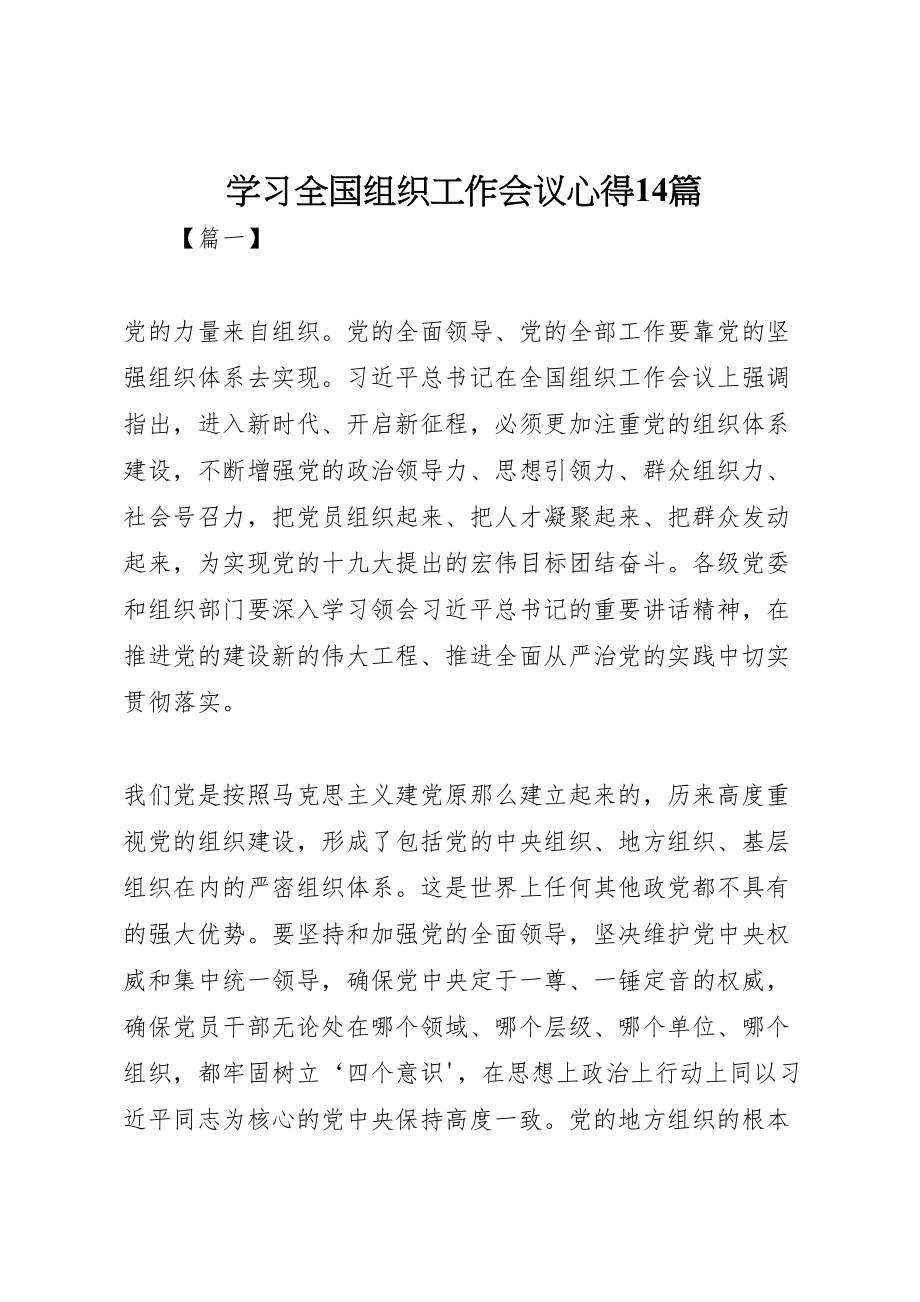 2023年学习全国组织工作会议心得14篇.doc_第1页