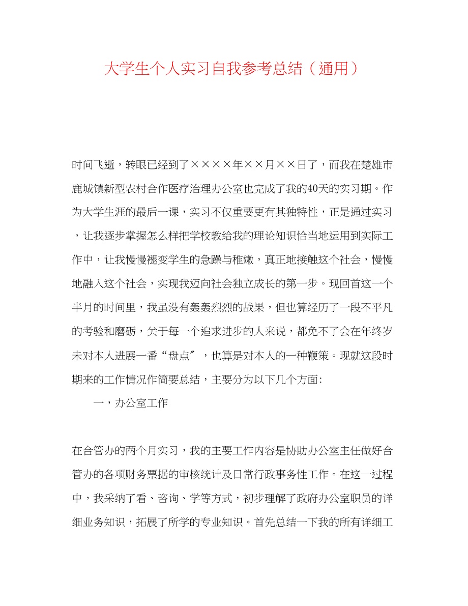 2023年大学生个人实习自我总结.docx_第1页