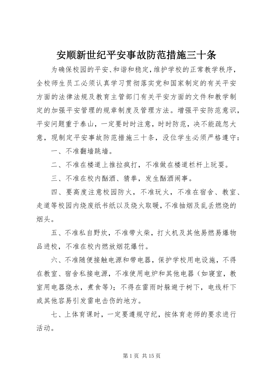 2023年安顺新世纪安全事故防范措施三十条新编.docx_第1页