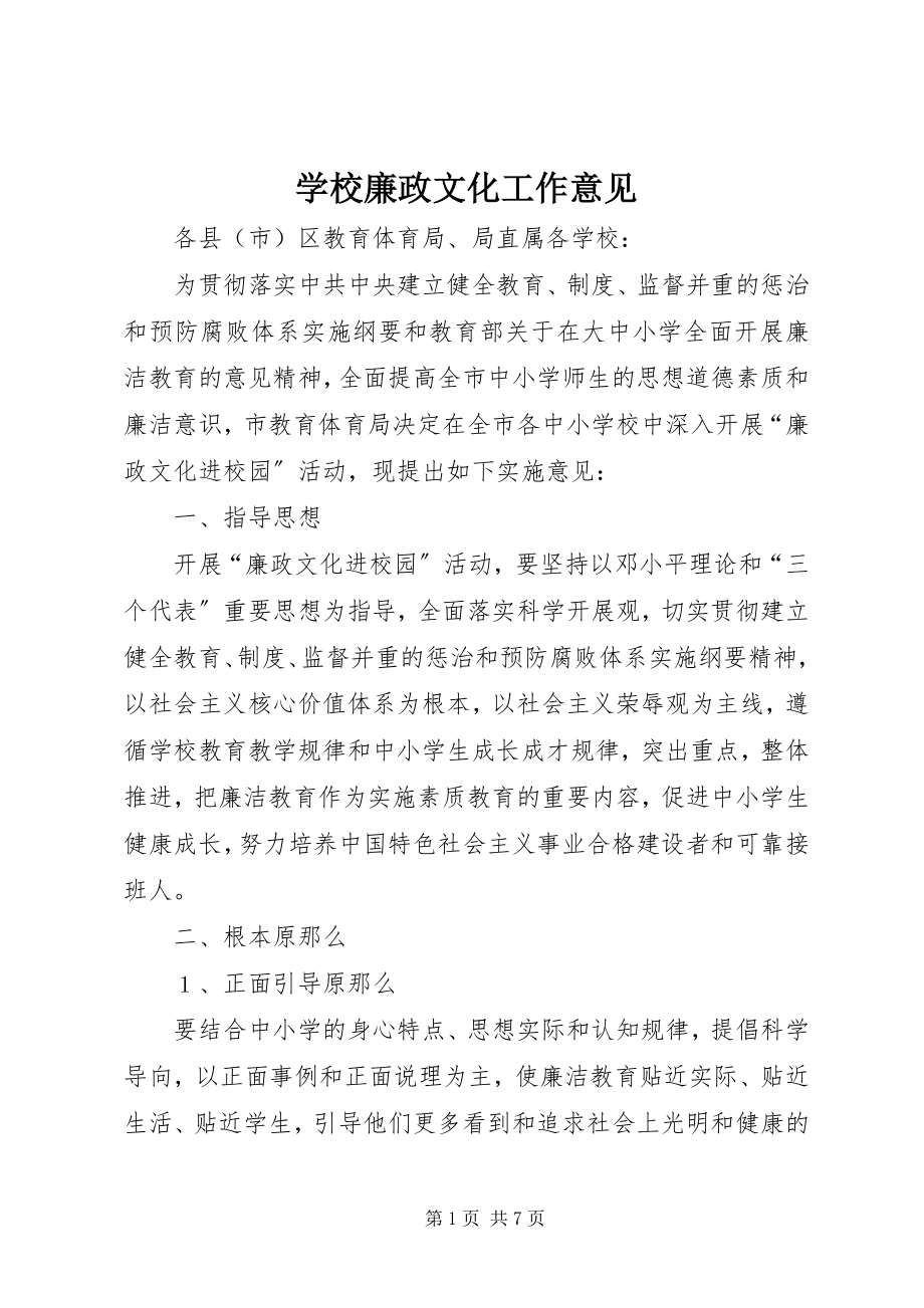 2023年学校廉政文化工作意见.docx_第1页