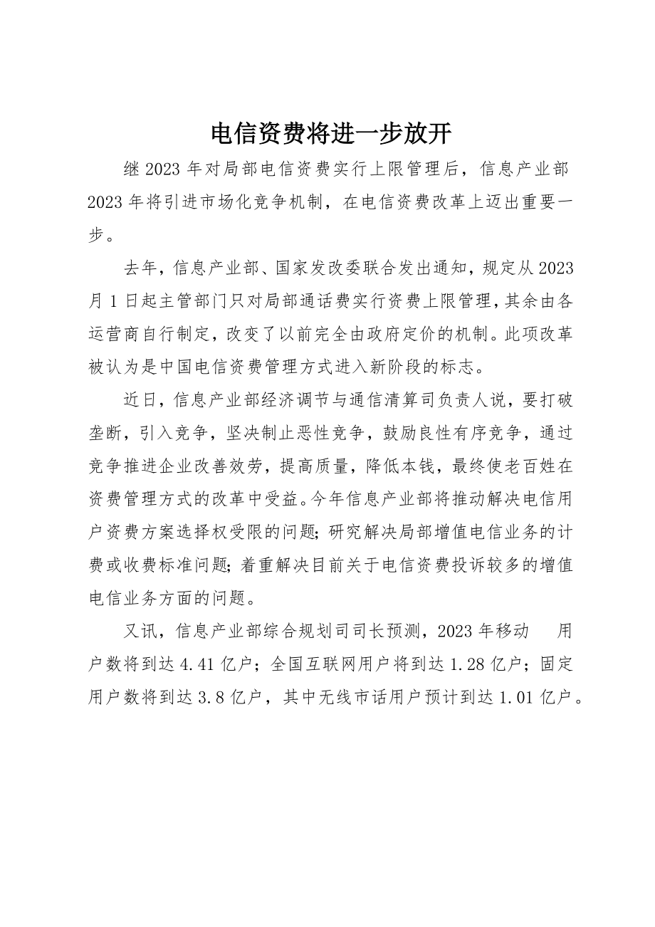 2023年电信资费将进一步放开新编.docx_第1页