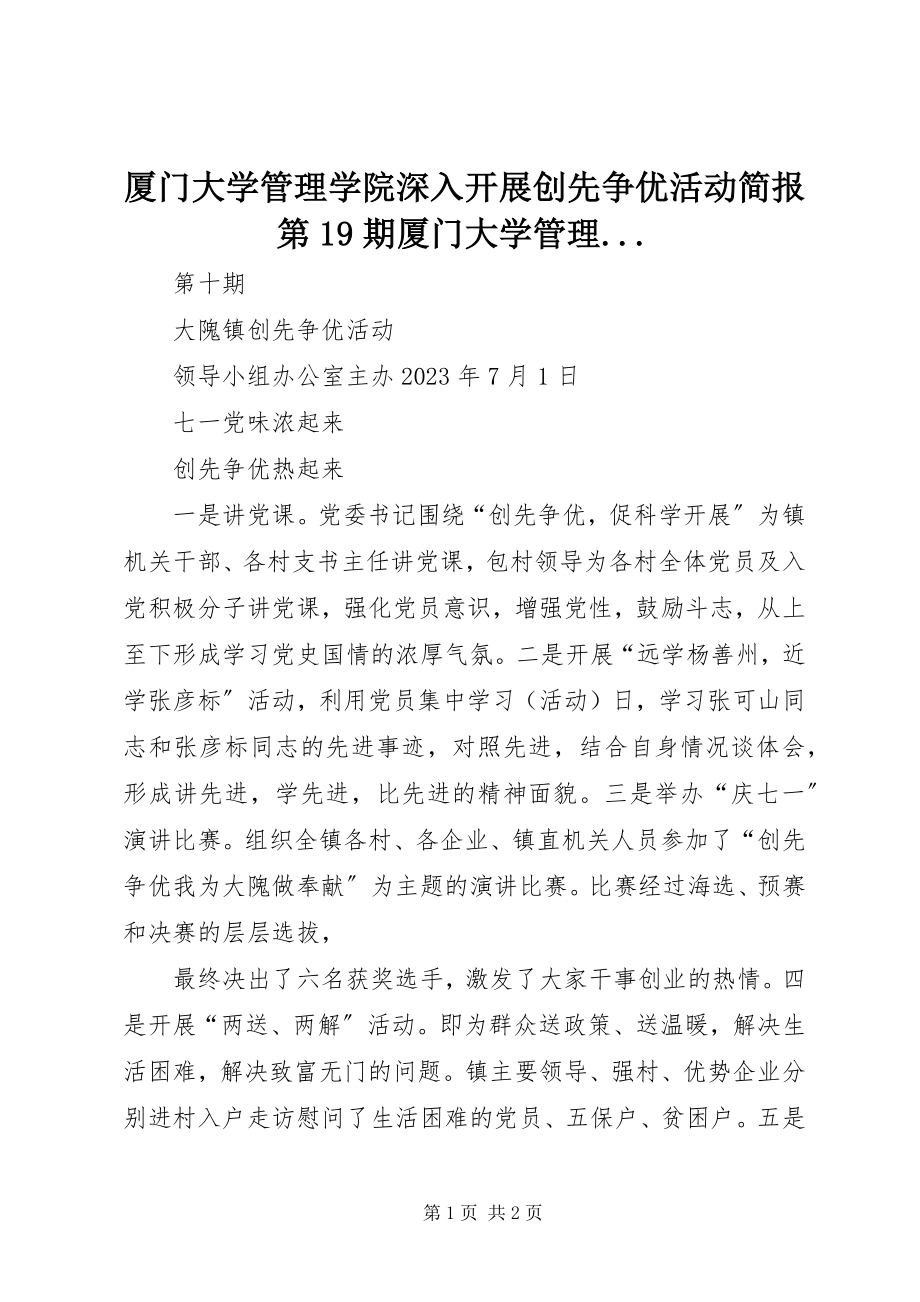 2023年厦门大学管理学院深入开展创先争优活动简报第19期厦门大学管理.docx_第1页