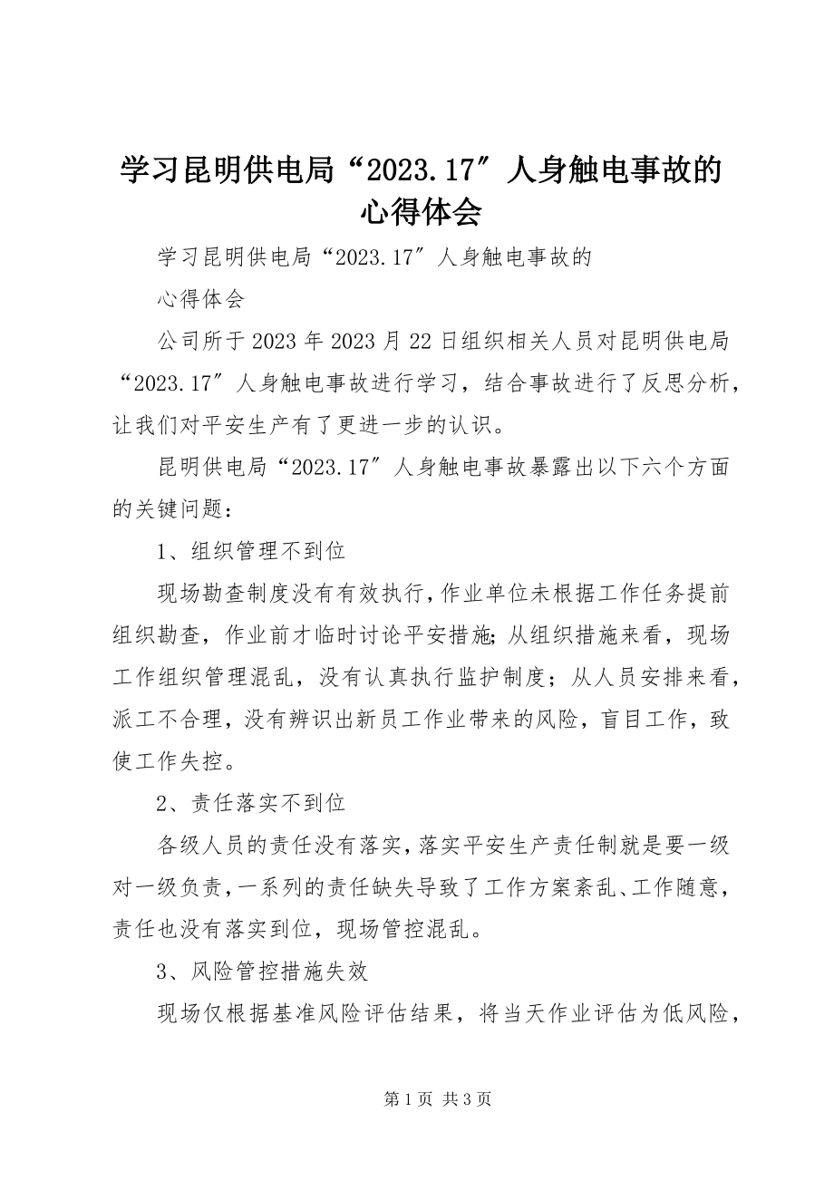 2023年学习昆明供电局“1017”人身触电事故的心得体会.docx_第1页