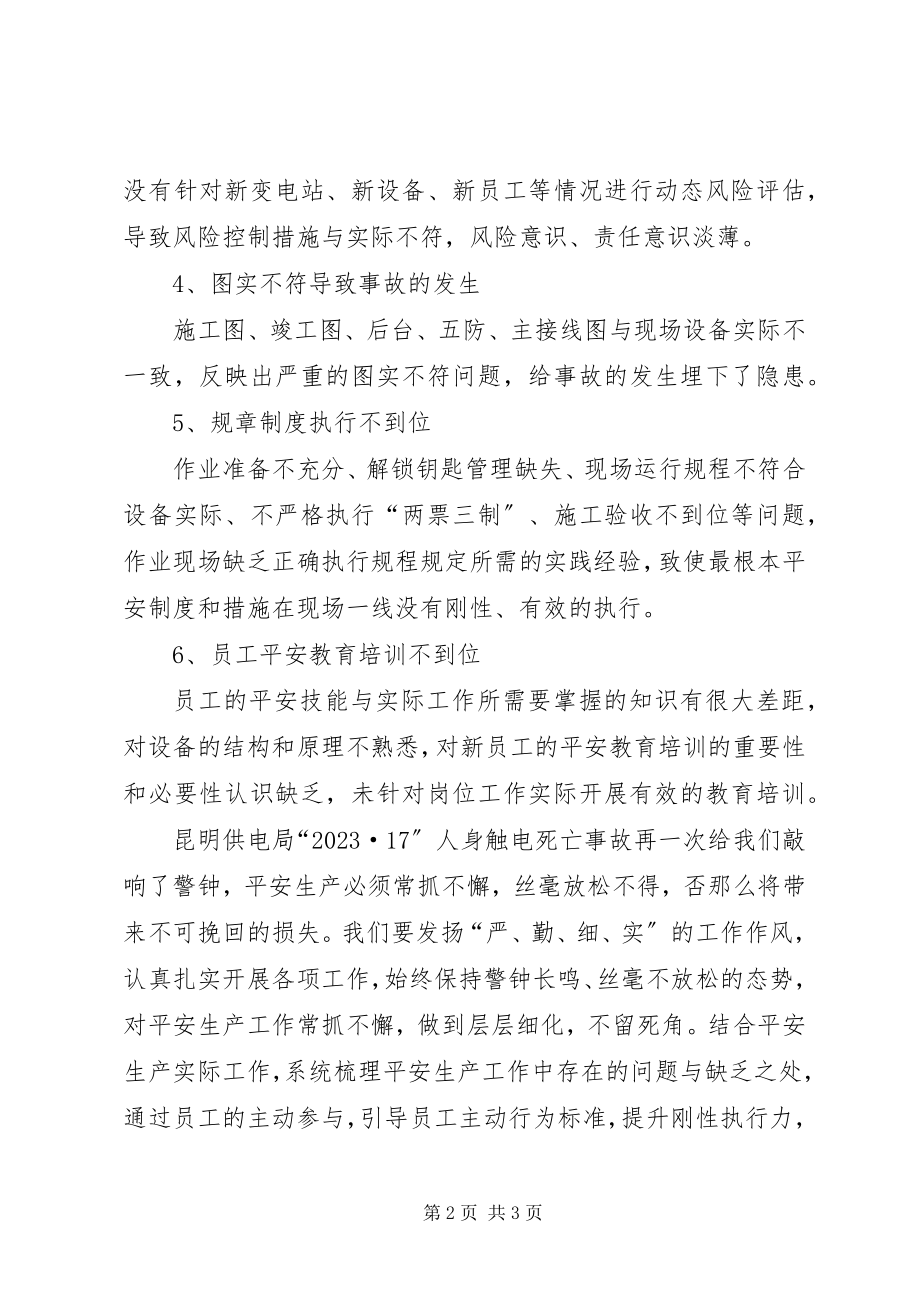 2023年学习昆明供电局“1017”人身触电事故的心得体会.docx_第2页