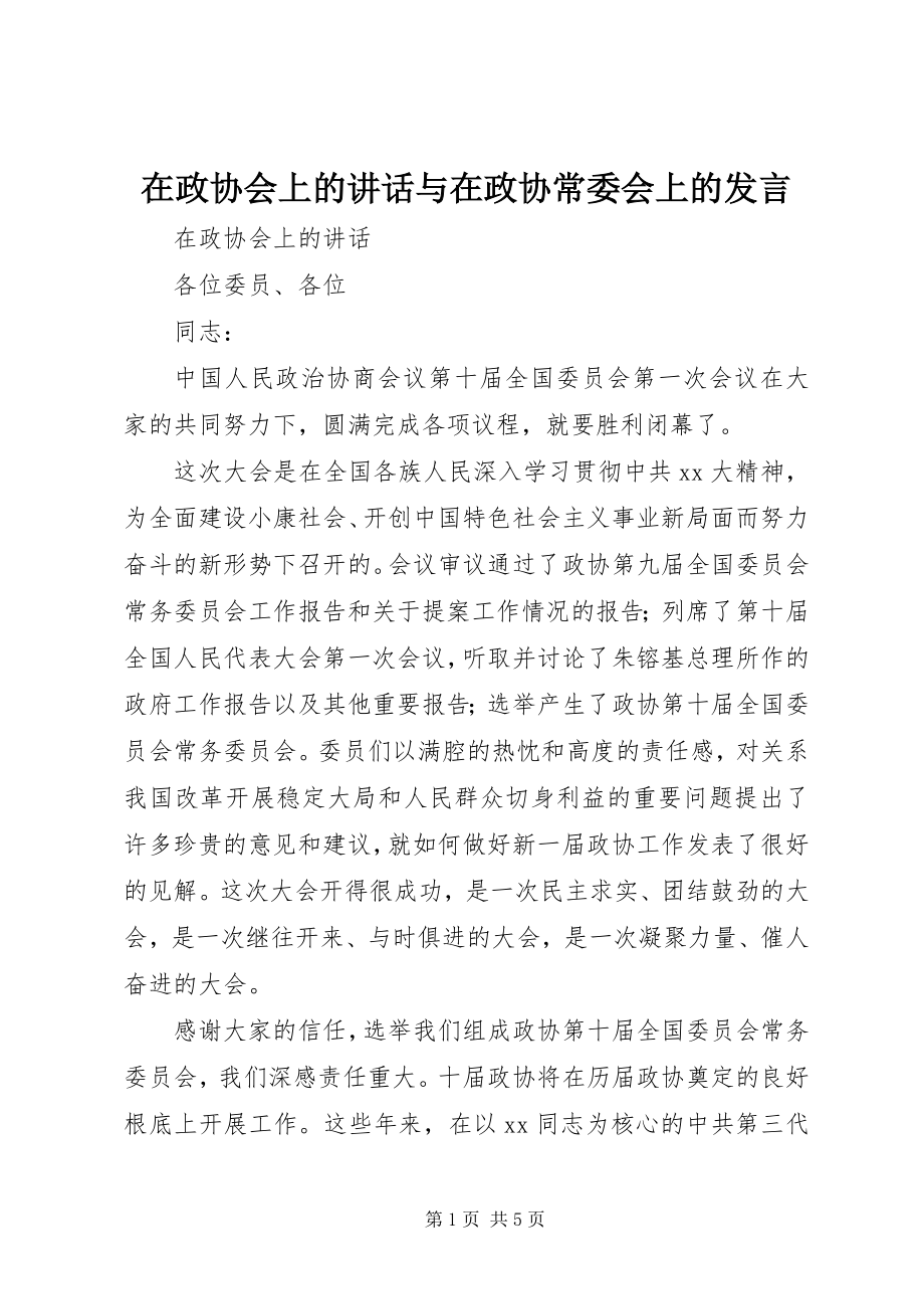 2023年在政协会上的致辞与在政协常委会上的讲话.docx_第1页