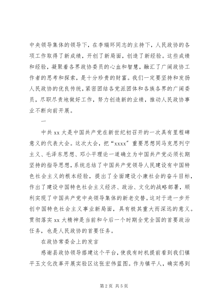 2023年在政协会上的致辞与在政协常委会上的讲话.docx_第2页