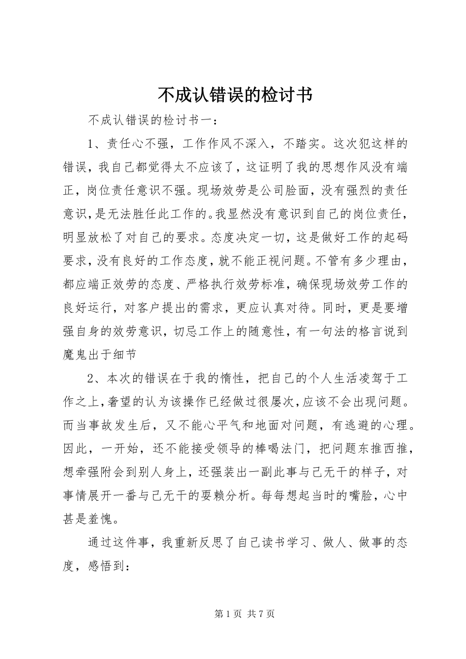 2023年不承认错误的检讨书新编.docx_第1页