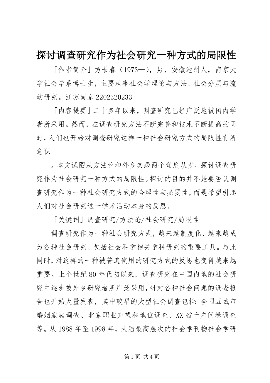 2023年探讨调查研究作为社会研究一种方式的局限性.docx_第1页