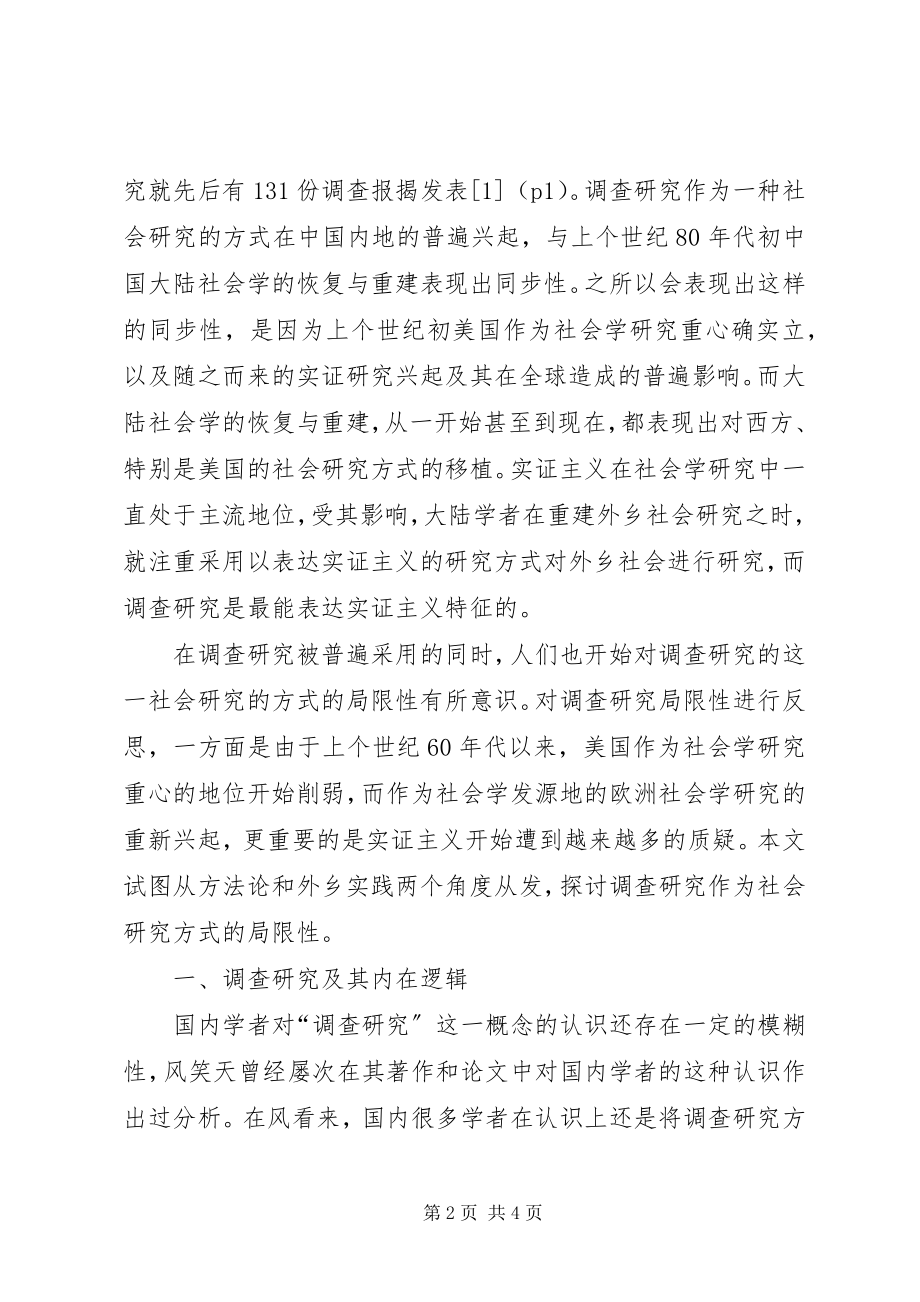 2023年探讨调查研究作为社会研究一种方式的局限性.docx_第2页