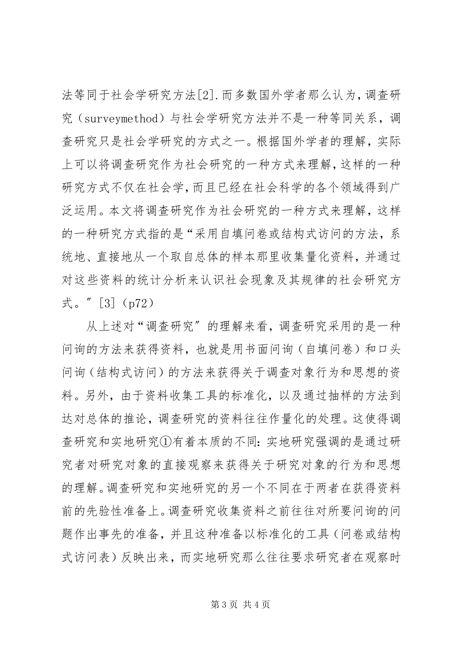 2023年探讨调查研究作为社会研究一种方式的局限性.docx_第3页