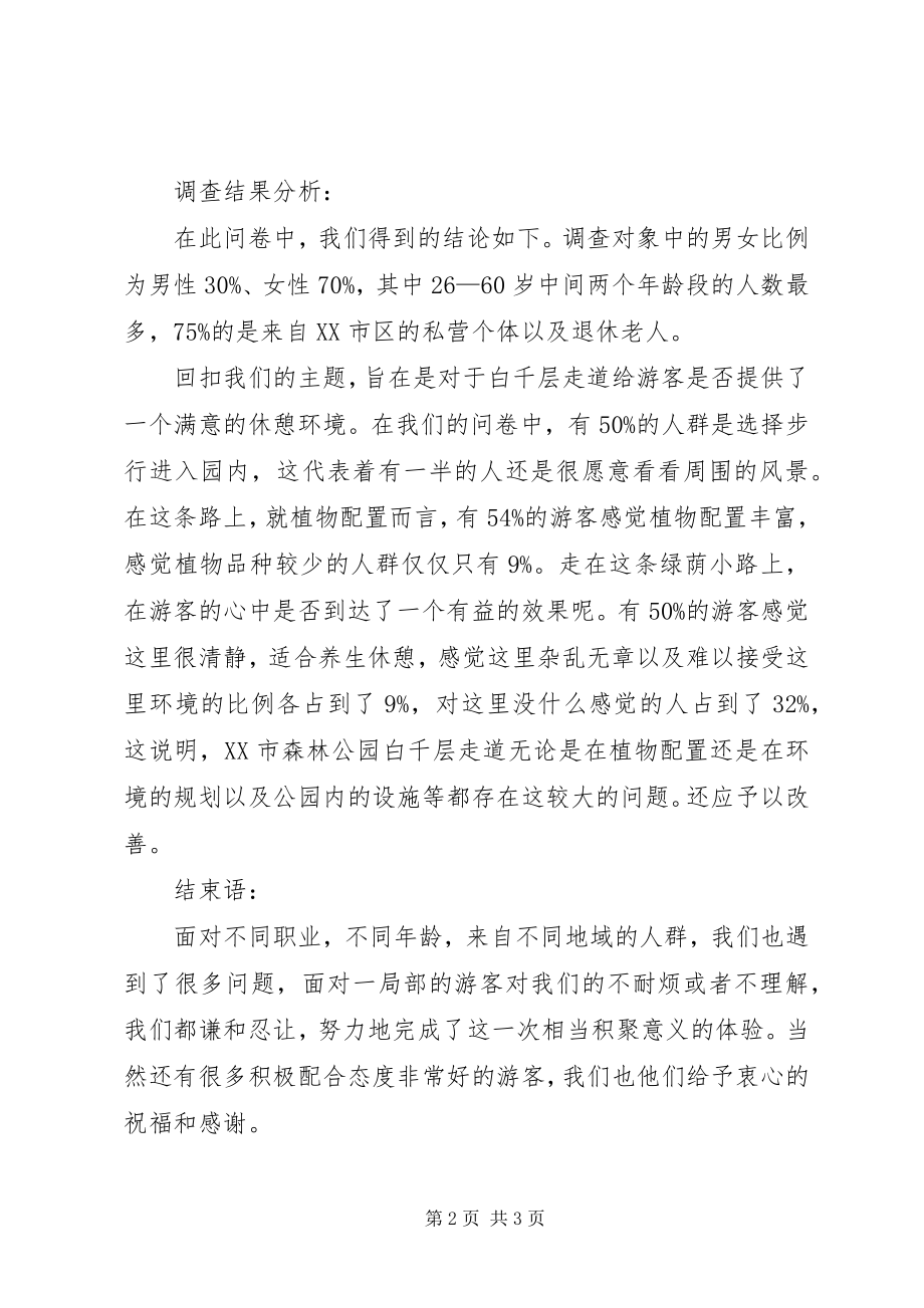 2023年“福州国家森林公园”游客对东门白千层走道的调查总结.docx_第2页