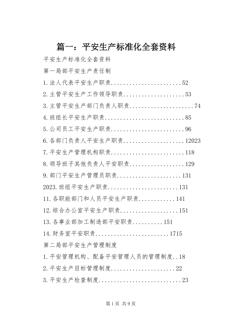 2023年安全生产标准化全套资料.docx_第1页