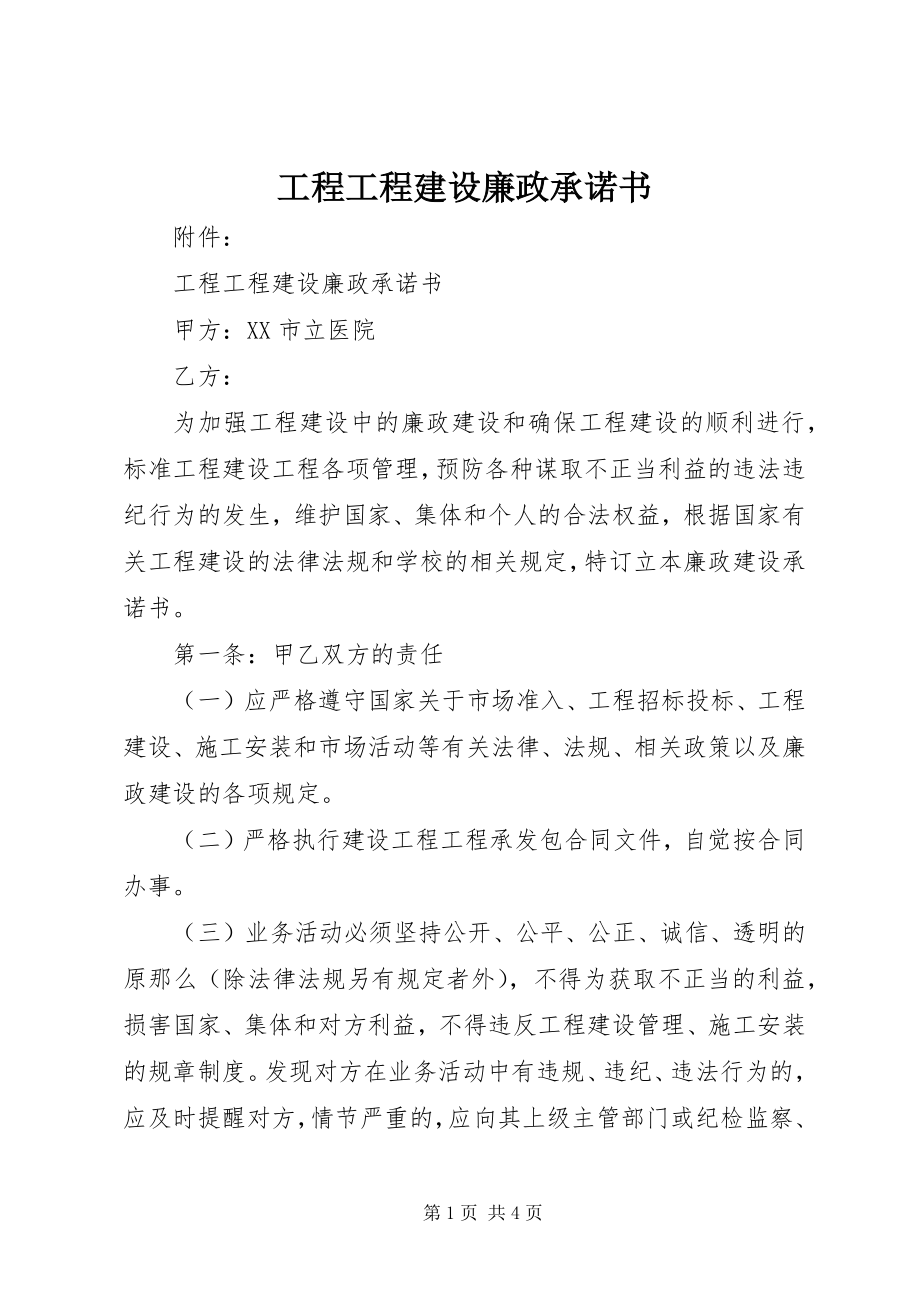 2023年工程项目建设廉政承诺书.docx_第1页