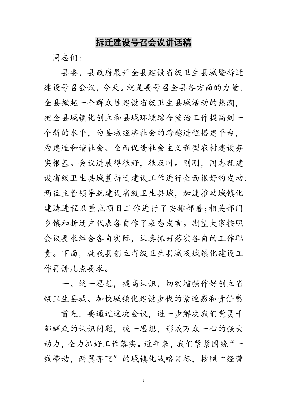 2023年拆迁建设号召会议讲话稿范文.doc_第1页