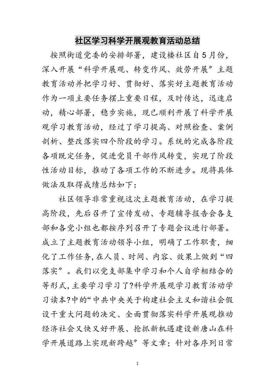 2023年社区学习科学发展观教育活动总结范文.doc_第1页